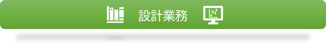 設計業務