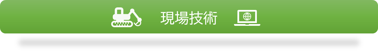 現場技術