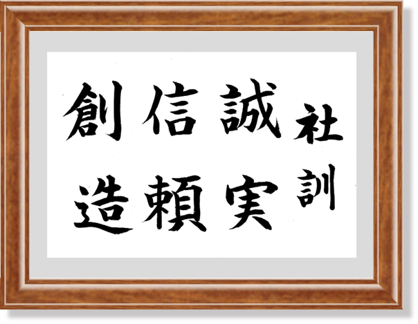 社訓