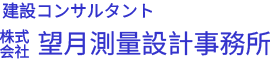 株式会社望月測量設計事務所