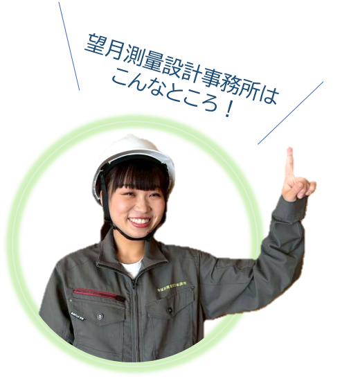 望月測量設計事務所はこんなところ