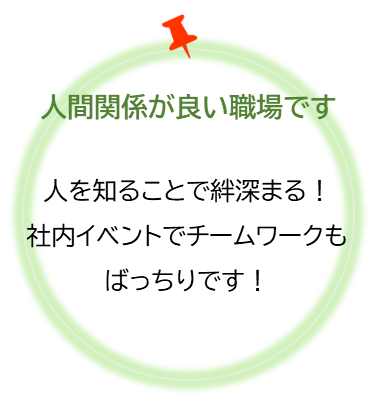 良好な職場環境