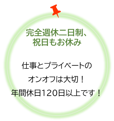年間休日120日以上