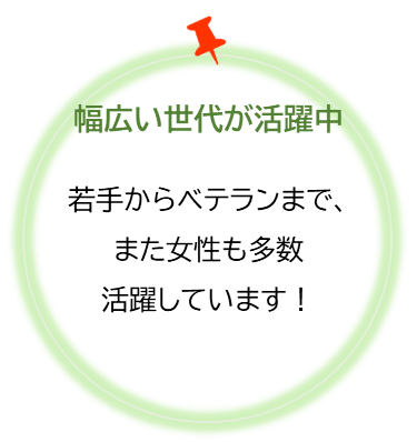 幅広い世代が活躍中