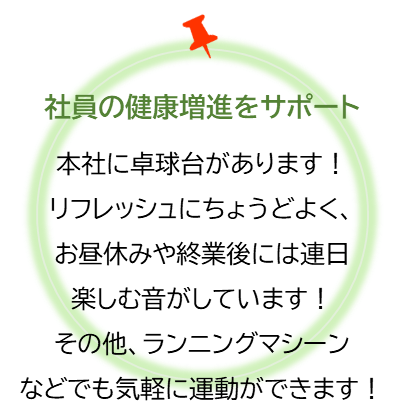 社員の健康増進をサポート