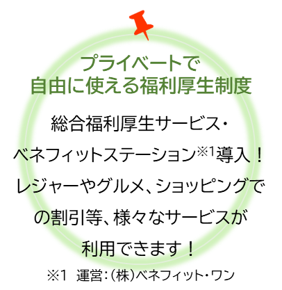 プライベートで自由に使える福利厚生制度
