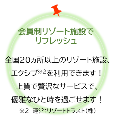 会員制リゾート施設でリフレッシュ