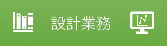 設計業務