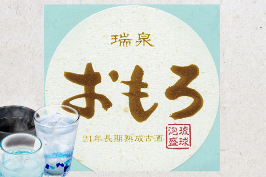 おもろ２１年古酒