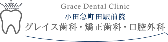 小田急町田駅前院 グレイス歯科・矯正歯科・口腔外科