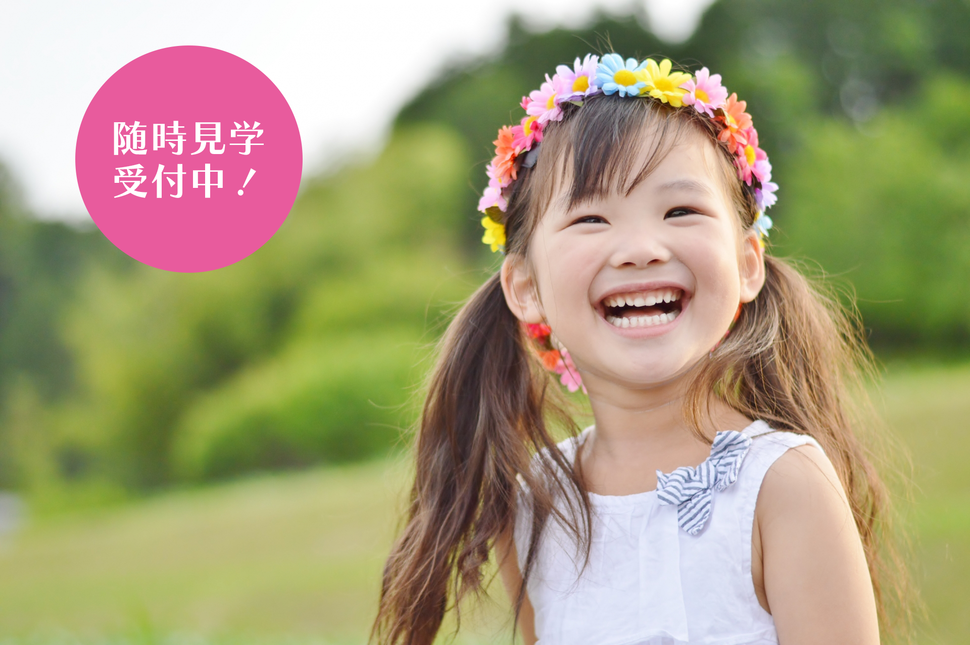 随時見学受付中！