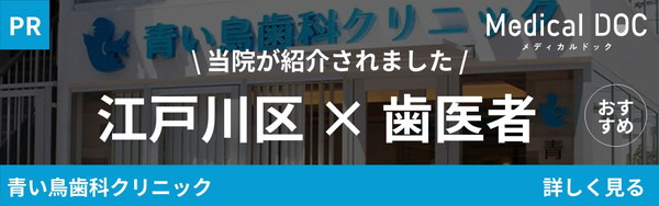 江戸川区歯医者