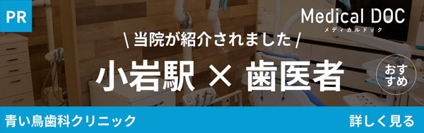 小岩歯医者
