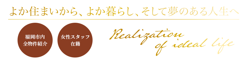 株式会社レーヴハウスは福岡市博多区博多駅近くにある不動産会社です。