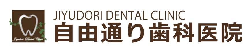  自由通り歯科医院 