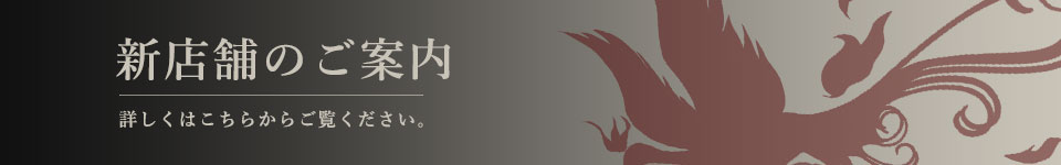 新店舗のご案内