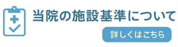 当院の施設基準について