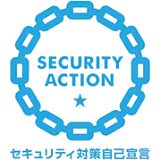 SECURITY ACTION セキュリティ対策自己宣言