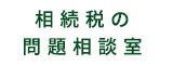 相続税の問題相談室