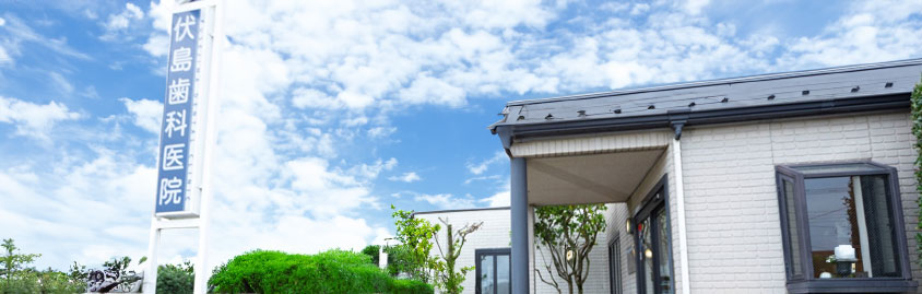 太田市藪塚町の歯医者伏島歯科医院