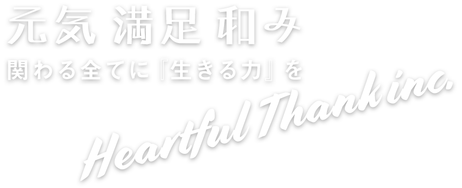 「元気」「満足」「和み」関わる全てに『生きる力』を