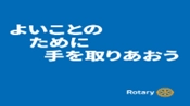 よいことのために手を取りあおう