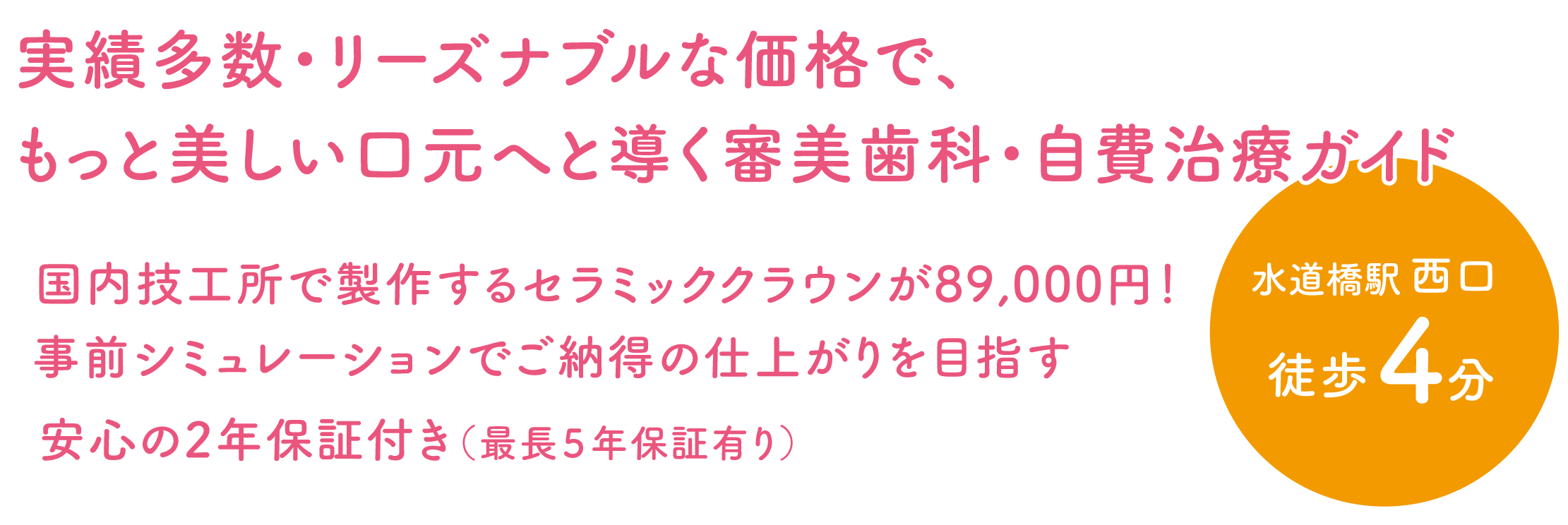 実績多数・リーズナブルな価格で、もっと美しい口元へと導く審美歯科・自費治療ガイド