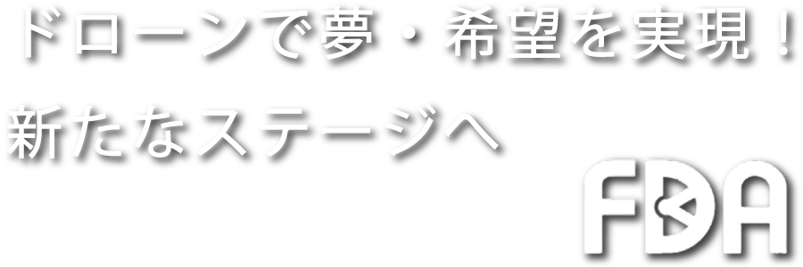 NPO法人福岡県ドローン協会｜福岡県北九州市八幡西区のドローン技能認定取得