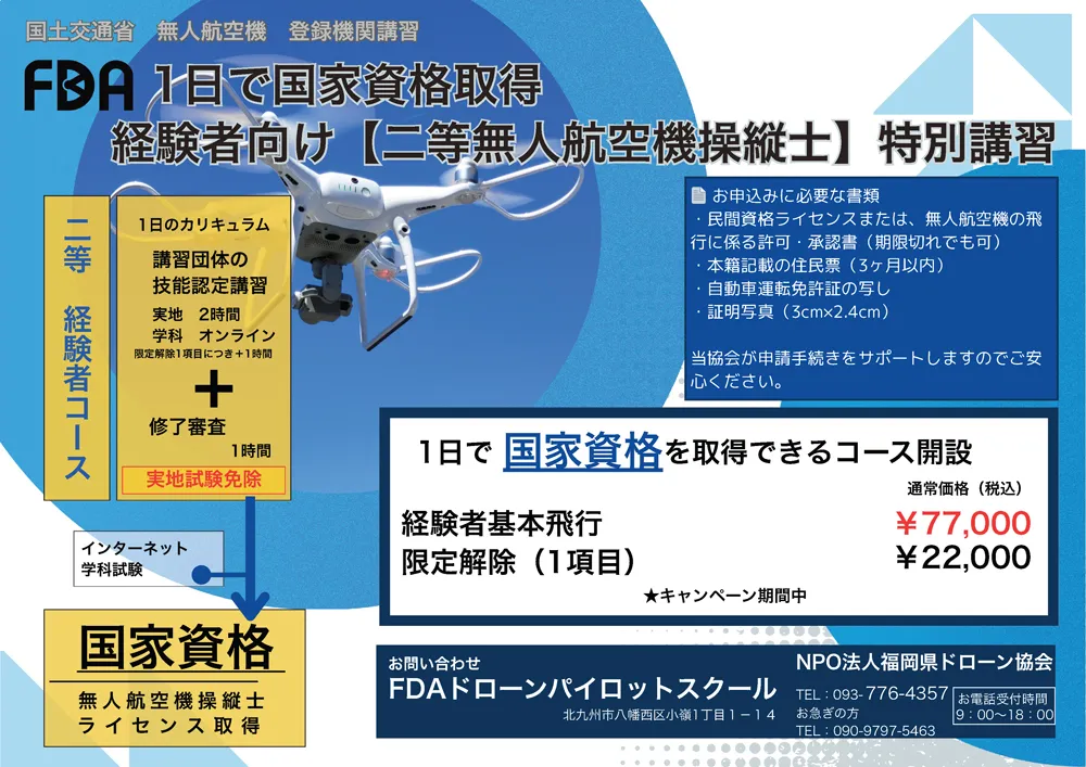 経験者向け【二等無人航空機操縦士】特別講習