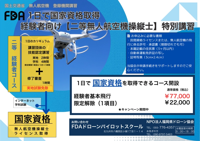 経験者向け【二等無人航空機操縦士】特別講習