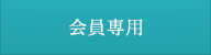 会員専用