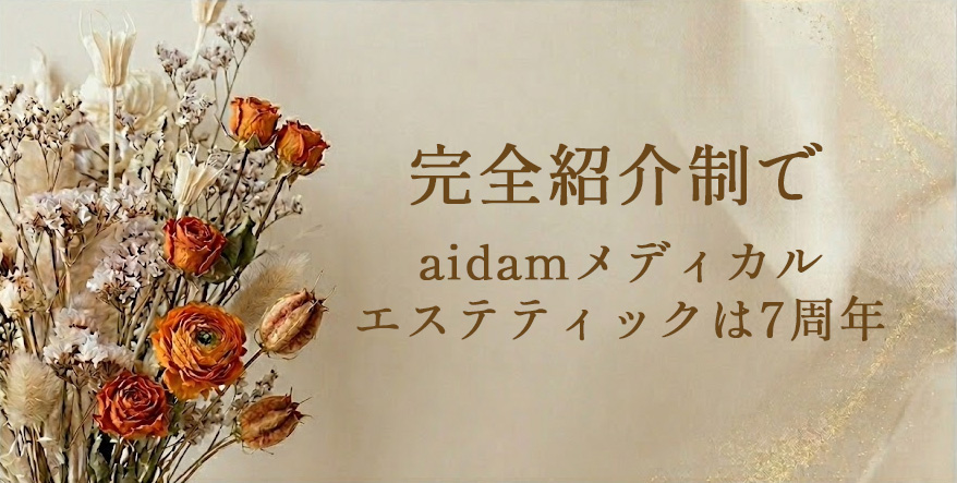 完全紹介制でaidamメディカルエステティックは7周年