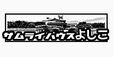 サムライハウスよしこ