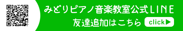 みどりピアノ音楽教室公式LINE