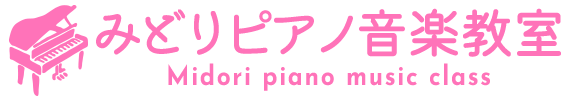 楽しみながらピアノ・音楽を学ぶ みどりピアノ音楽教室