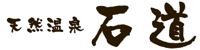 天然温泉石道