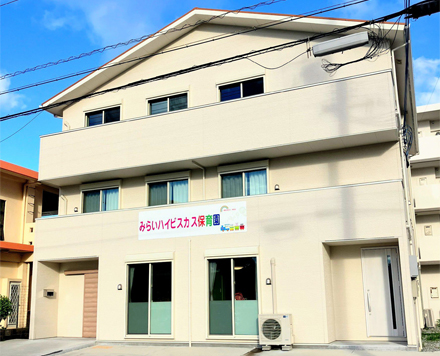 みらいハイビスカス保育園