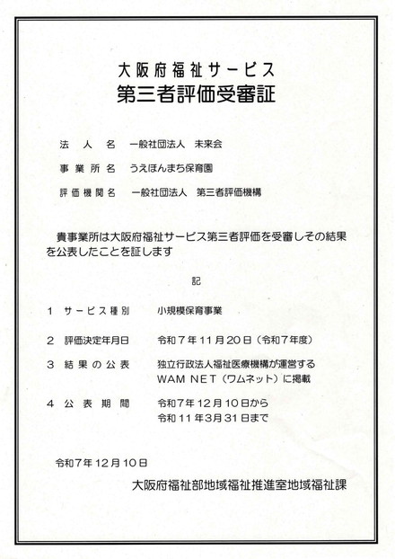 第三者評価受審証