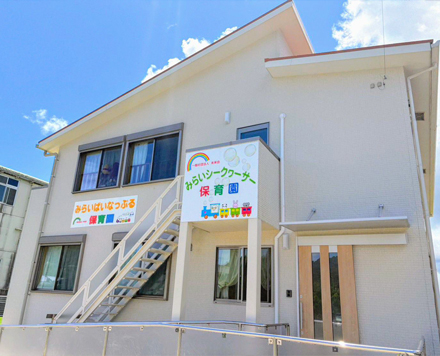 みらいシークヮーサー保育園