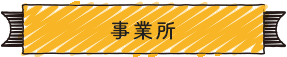 事業所