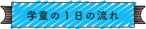 学童の1日の流れ