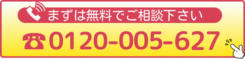 まずは無料でご相談下さい