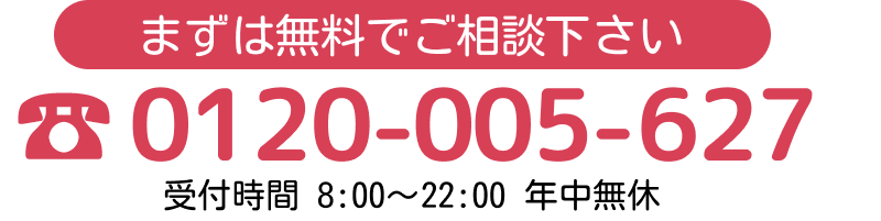 まずは無料でご相談下さい