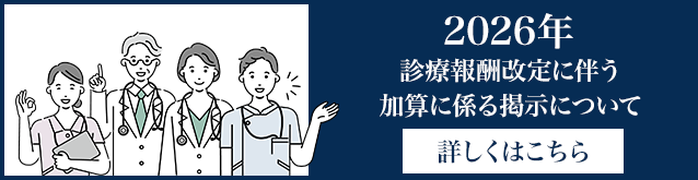2026年診療報酬改定に伴う加算に係る掲示について
