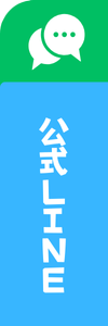 LINE公式アカウント