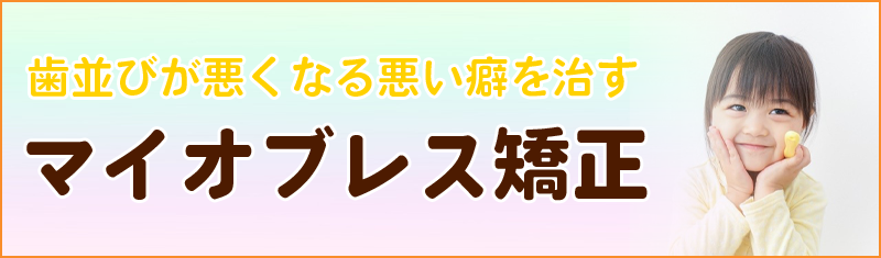 マイオブレース矯正