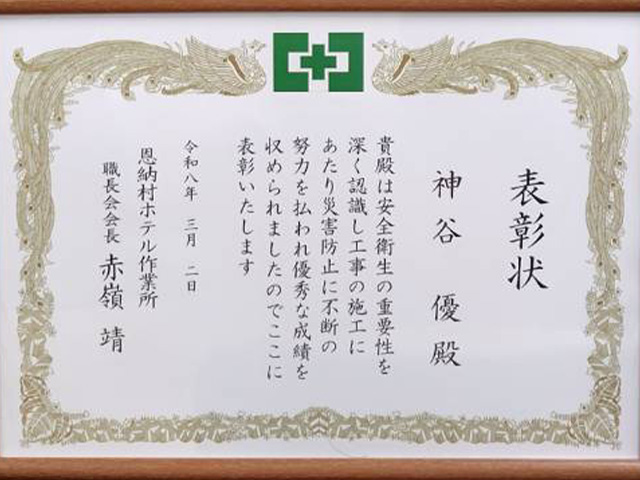 恩納村ホテル作業所　職長会表彰受賞