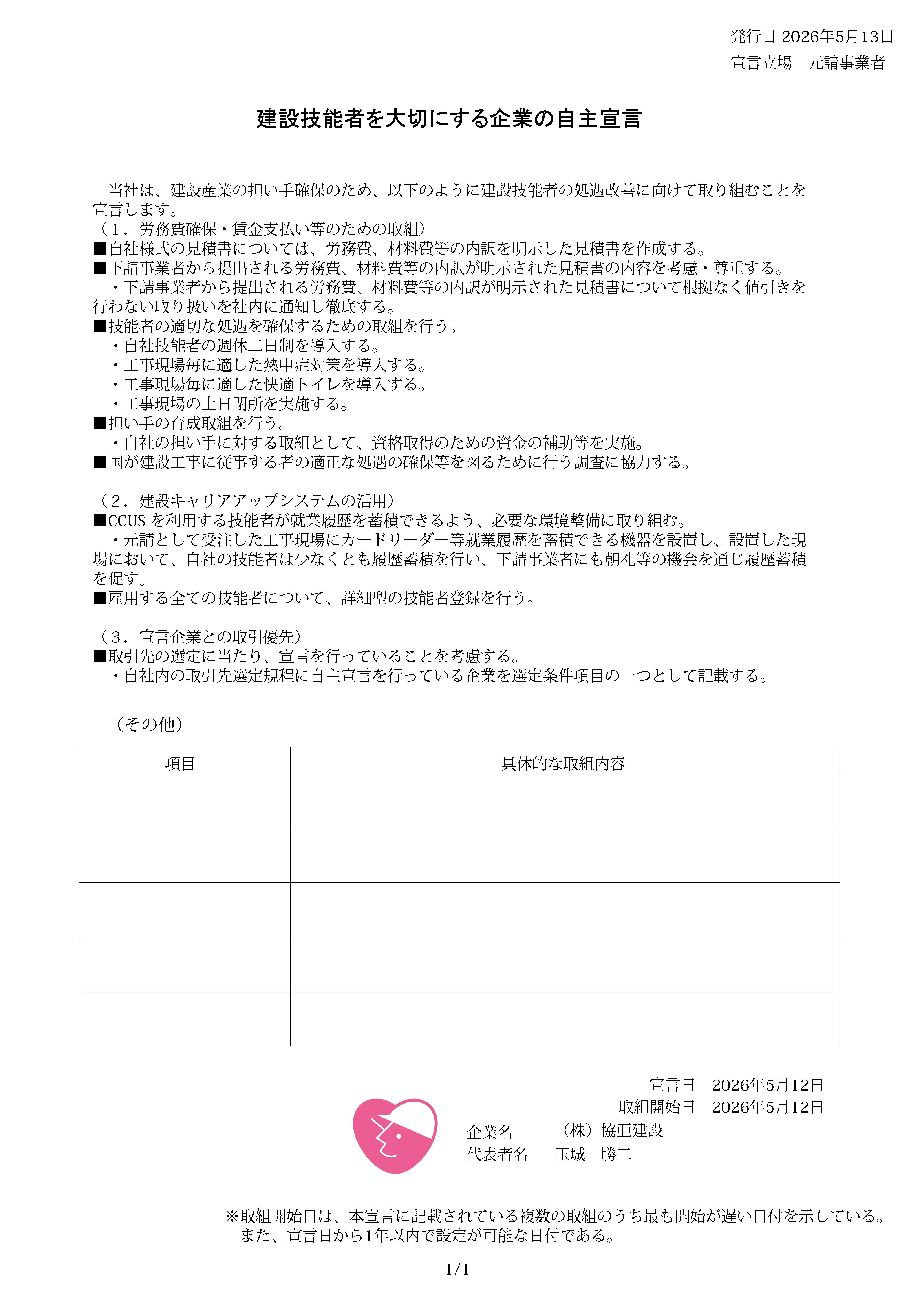 建設技能者を大切にする企業の自主宣言