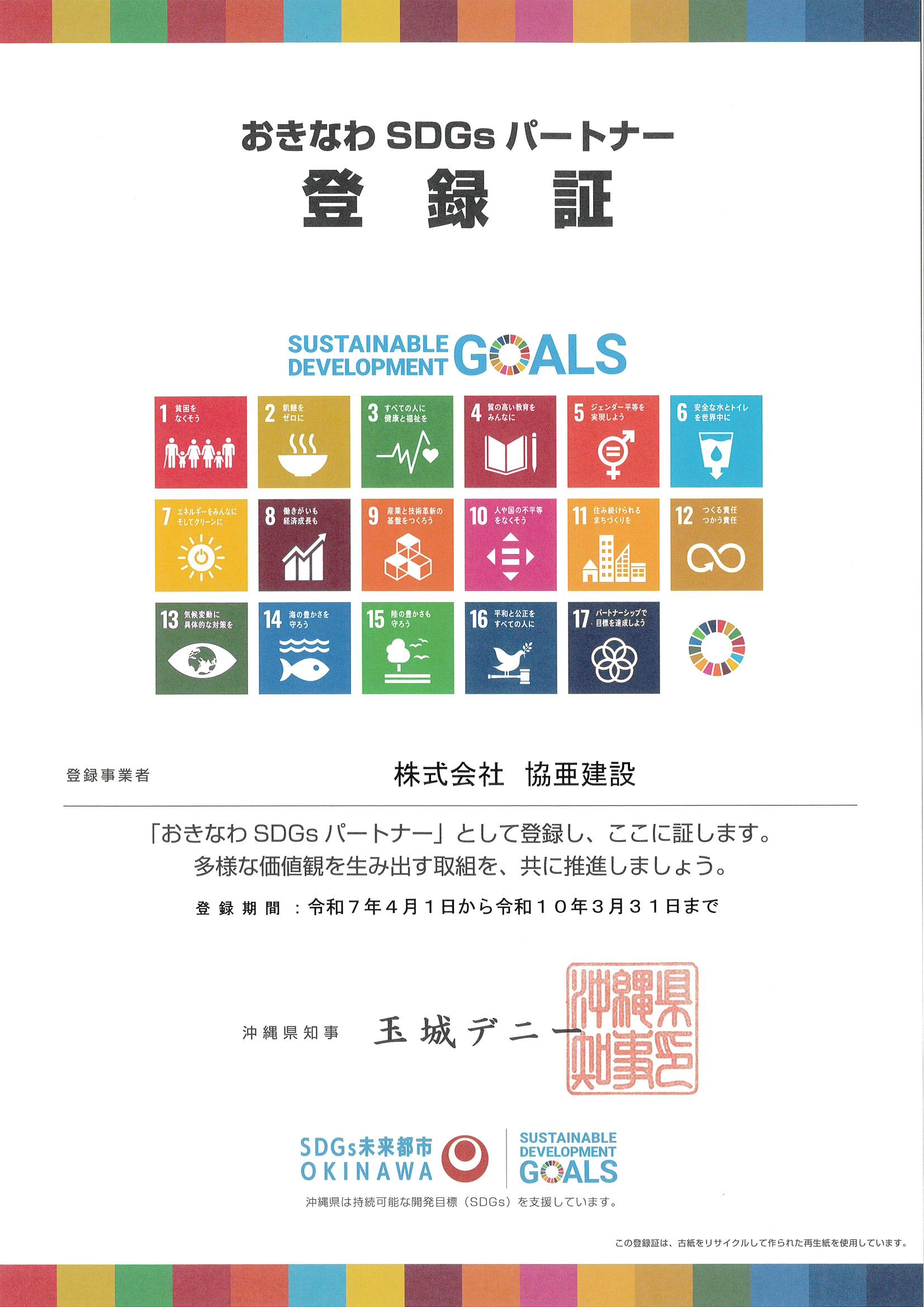 おきなわSDGsパートナー登録証