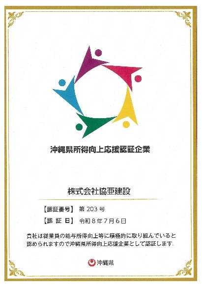 沖縄県所得向上応援認証企業 認定証